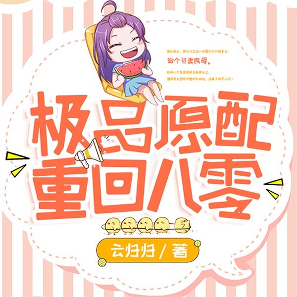 极品原配重回八零|爆笑!|男女主重生|死缠烂打