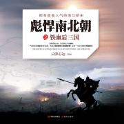 铁血后三国｜彪悍南北朝系列（4）-云淡心远-现代军吧