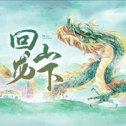 回龙山下-李桅-游兮创意文化