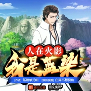 人在火影，我是蓝染|恐怖谋划|血腥对决&死神与火影的角逐|多人有声剧--喜马拉雅