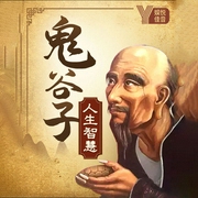 鬼谷子：人生智慧全集-文兵-娱悦佳音