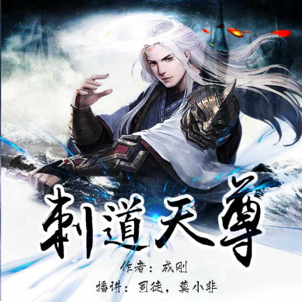 刺道天尊（双播精品）