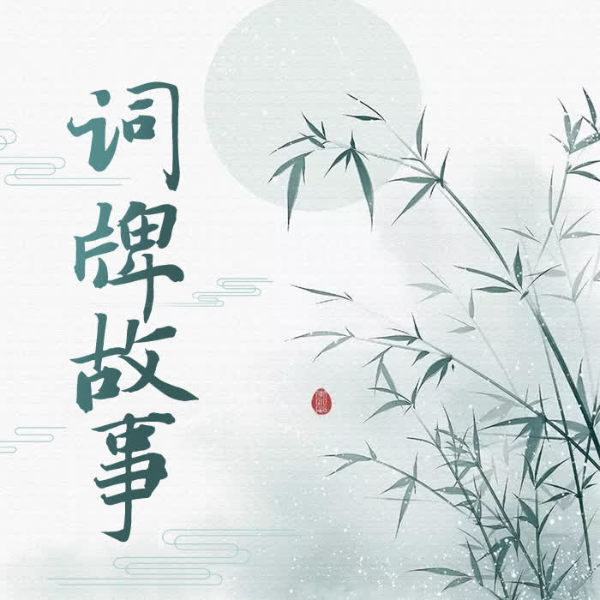 词牌 故事 ：  节选                     （蒋韶）