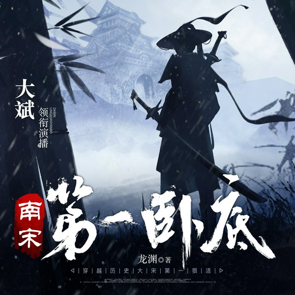 南宋第一卧底|大斌演播|多人有声剧|大宋第一狠活|穿越权谋