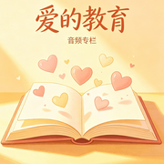 爱的教育故事-亚米契斯-糖果说书
