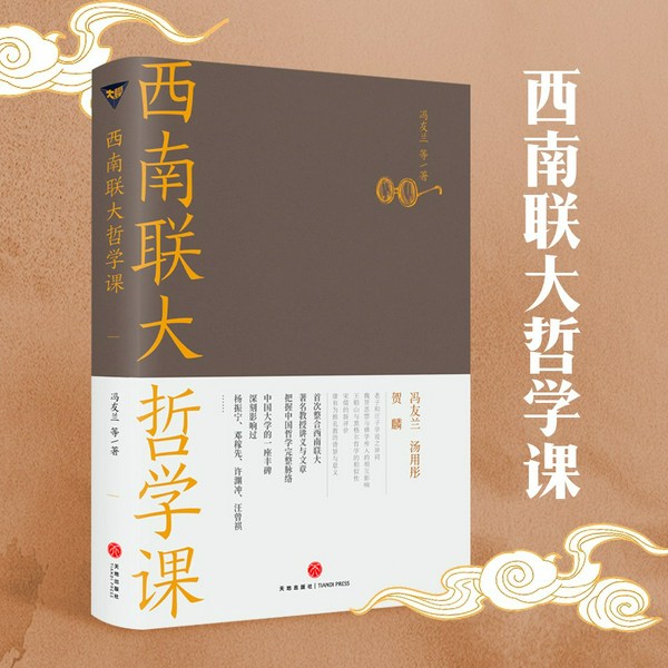 西南联大通识课：哲学课|大师的中国哲学通识课：冯友兰、汤用彤讲孔孟老庄、阳明心学、宋明理学