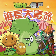 植物大战僵尸之谁是大富翁