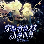 穿越者纵横动漫世界|二次元|爽文|金手指|穿越--喜马拉雅