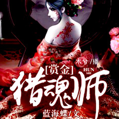 賞金獵魂師|懸疑驚悚｜恐怖靈異｜招魂｜民間風(fēng)水-佚名-主播中廣影音