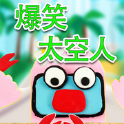 爆笑太空人-佚名-朵朵少儿