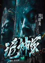 詭神冢|周建龍監(jiān)制|堪比盜墓筆記|懸疑靈異|精品多播有聲劇-焚天孔雀-周建龍本尊