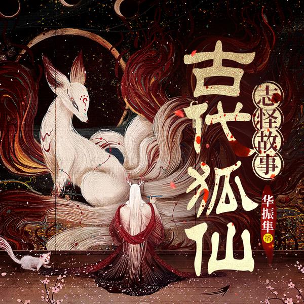白话聊斋|古代狐仙志怪故事|丨狐仙丨通灵丨人鬼情缘