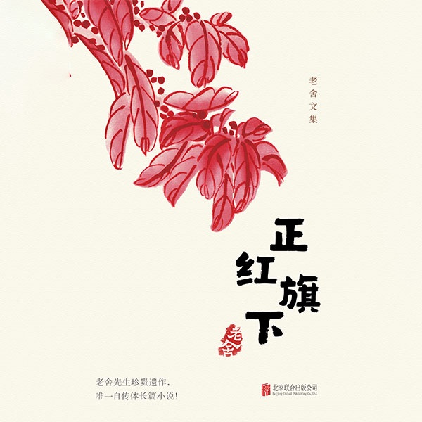 有间文库:正红旗下