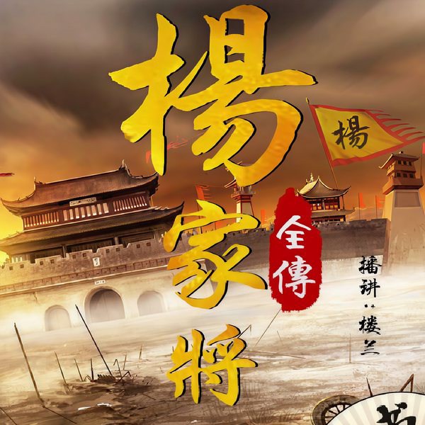杨家将全传|新说杨家将