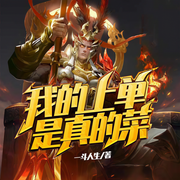 我的上单是真的菜-一斗人生-麻雀也有爱