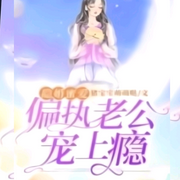 隱婚甜蜜：偏執(zhí)老公寵上癮【智能語音錄制】-佚名-清風(fēng)奕奕