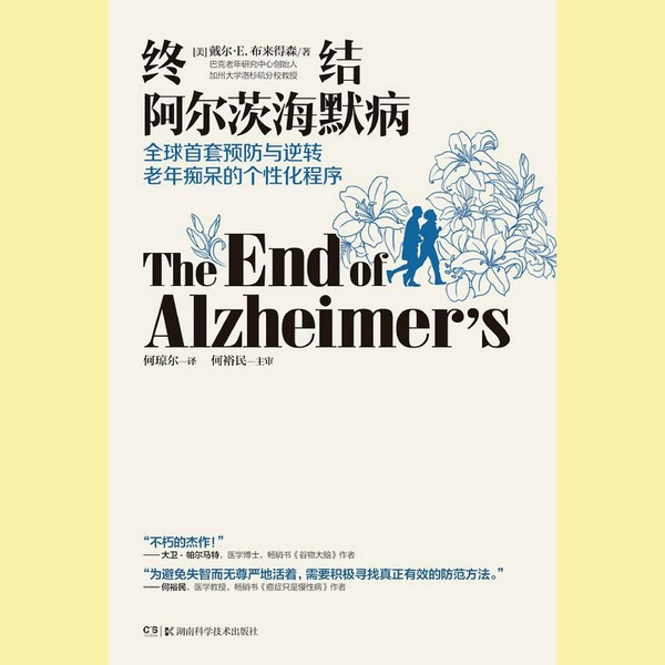 终结阿尔茨海默病|老年痴呆
