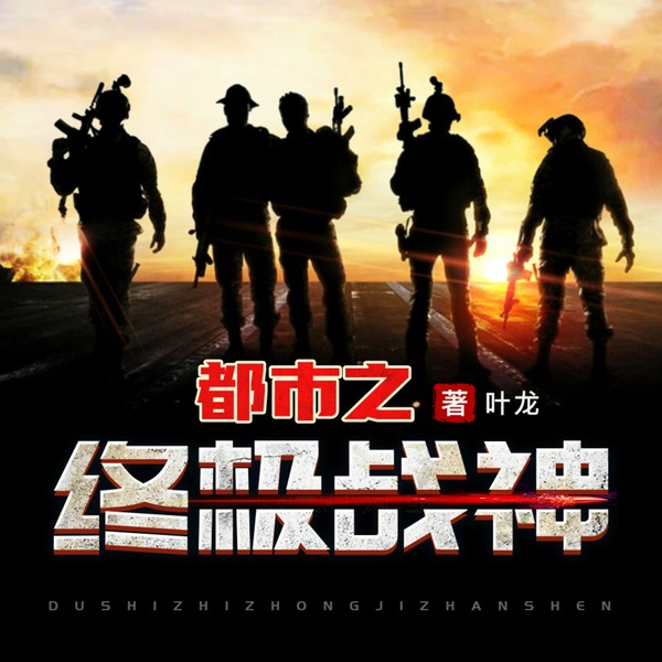 都市之终极战神|无敌流|复仇爽文|精品有声剧