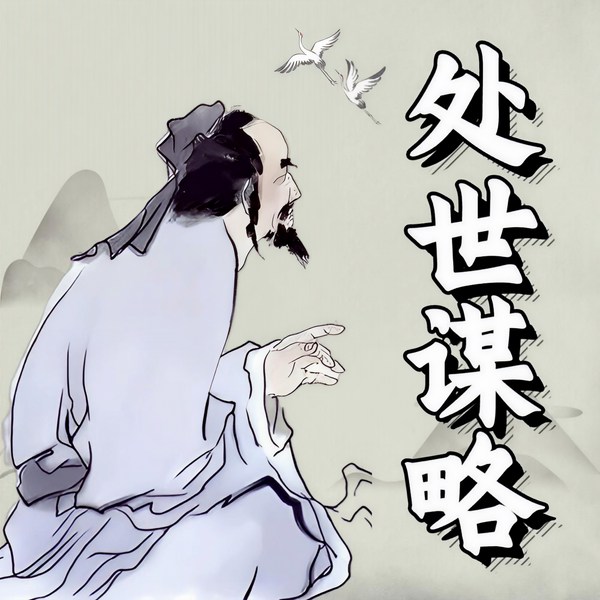 处世故事：300个行走社会的生存谋略|明白越早越好