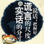 说话，把握好谎言的尺度与实话的分寸-陈泰先-大吕说文史