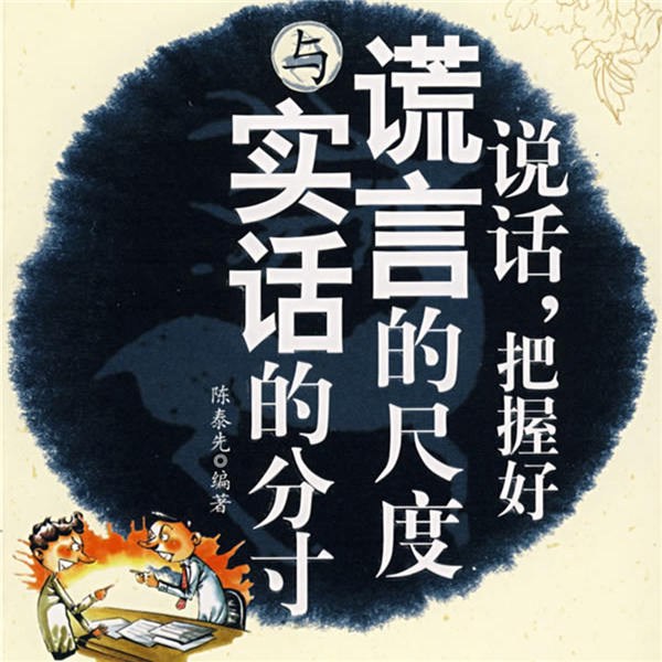 说话，把握好谎言的尺度与实话的分寸