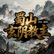 蜀山玄阴教主|穿越|仙侠|恐怖悬疑-蓬国公-如意_次元口袋