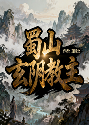 蜀山玄阴教主|穿越|仙侠|恐怖悬疑-蓬国公-如意_次元口袋