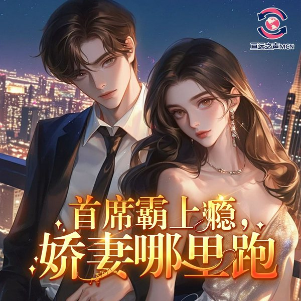 首席霸上瘾:娇妻哪里跑|虐恋|总裁|多播|亘远出品