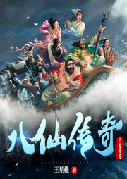 八仙传奇-佚名-星樵故事会