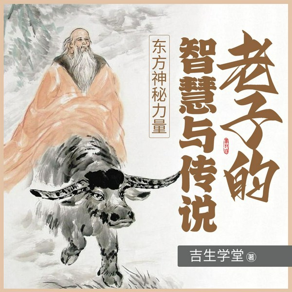 东方神秘力量：老子的智慧与传说|老子故事|国学经典