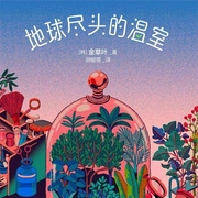 地球尽头的温室|未来科幻|离奇植物-[韩]金草叶-磨铁听书