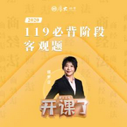 2020年厚大法考|商经法-119必背-鄢梦萱-佚名-厚大名师语录