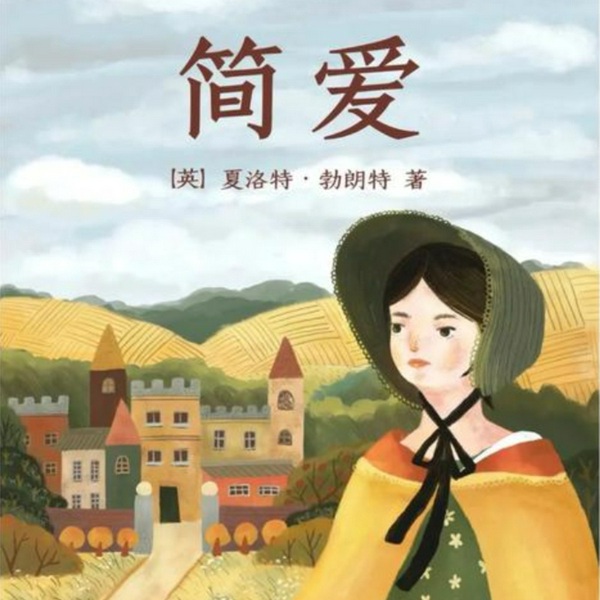 简·爱|告别译制腔，听见文学本来的声音