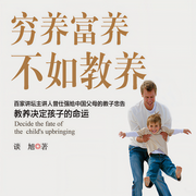 窮養(yǎng)富養(yǎng)，不如教養(yǎng)-佚名-天下書(shū)盟