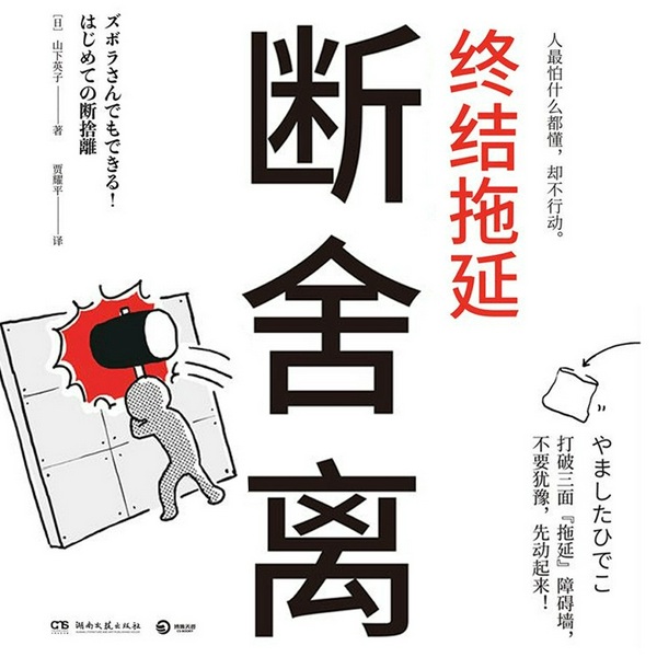 断舍离·终结拖延|山下英子的人生哲学|终结拖延 摆脱焦虑 避免内耗