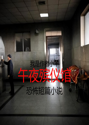 午夜殡仪馆-佚名-小羊恐怖故事
