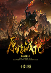 原始战记|考古学生穿越原始世界-清烟无瘾-听米有声