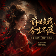 前世负我，今生不渡|大女主爽文|虐恋情深|前世今生|精品多播有声-潇湘妃子-花喵sama