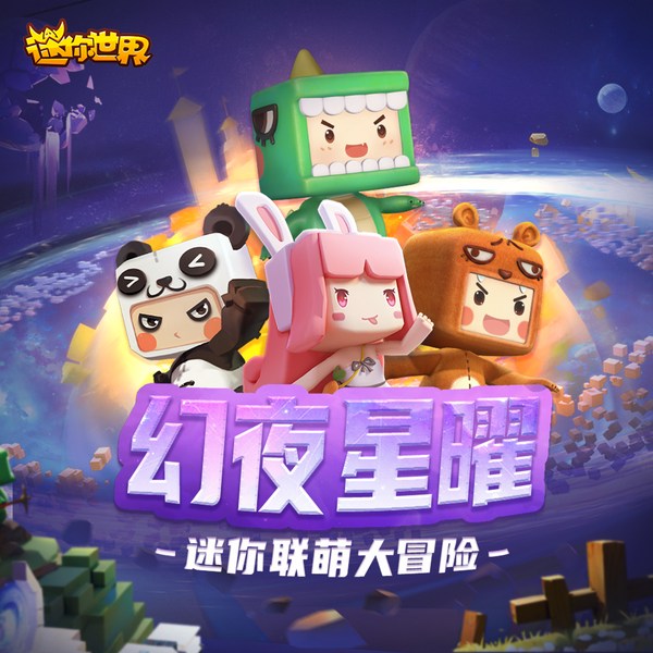 幻夜星曜|迷你世界迷你联萌大冒险