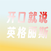 开口就说英格丽斯--标识徐