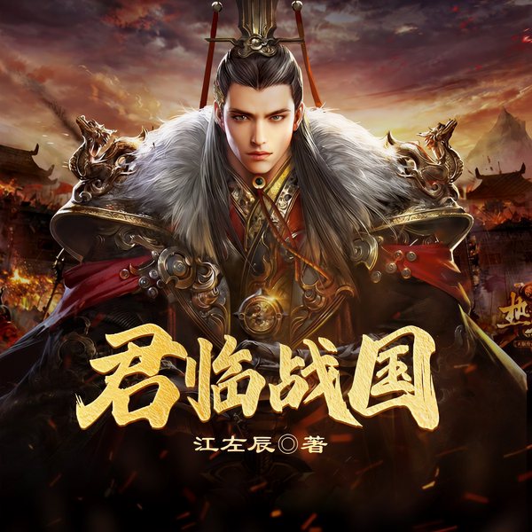 君临战国