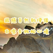 跟隨自然韻律，借白噪音放松心境-佚名-主播點閱有聲