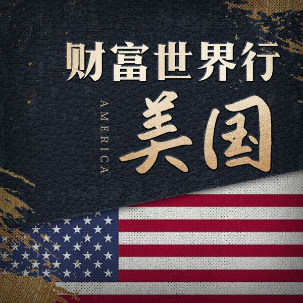 金钱帝国|深度剖析美国财富本质，破解国际金融战争|修炼财商，思维格局|华尔街，比