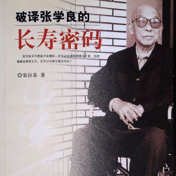 破译张学良得长寿密码