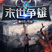 末世争雄-佚名-主播蟹粉圆子，聋瘾，主播鸿达以太