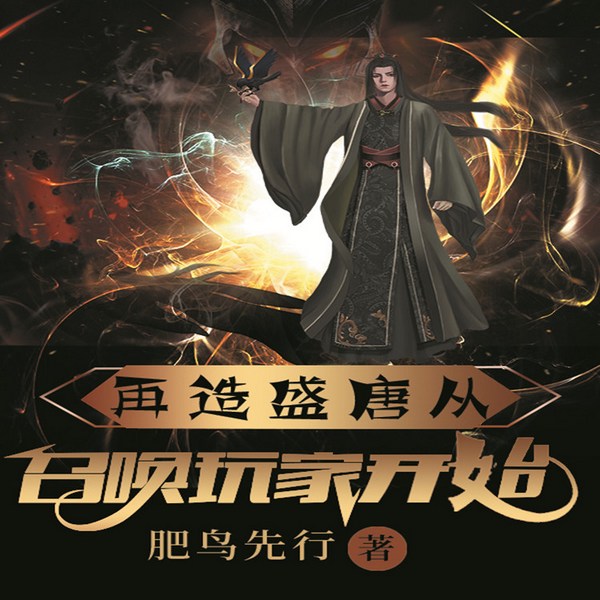 再造盛唐从召唤玩家开始|穿越系统|大思空