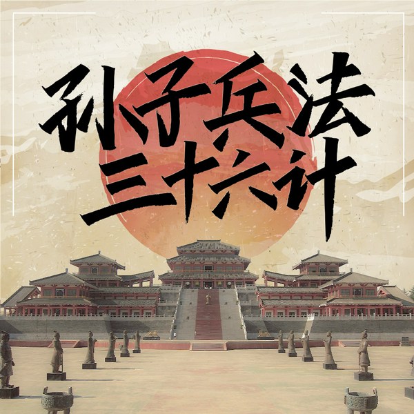 孙子兵法|三十六计