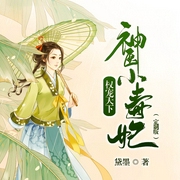 权宠天下：神医小毒妃-佚名-主播呓梦