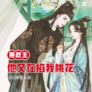 摄政王他又在掐我桃花-佚名-明蕊宁