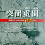 浙东游击纵队传奇|突出重围|评书版-佚名-翎远华章